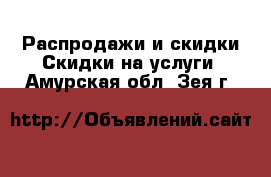 Распродажи и скидки Скидки на услуги. Амурская обл.,Зея г.